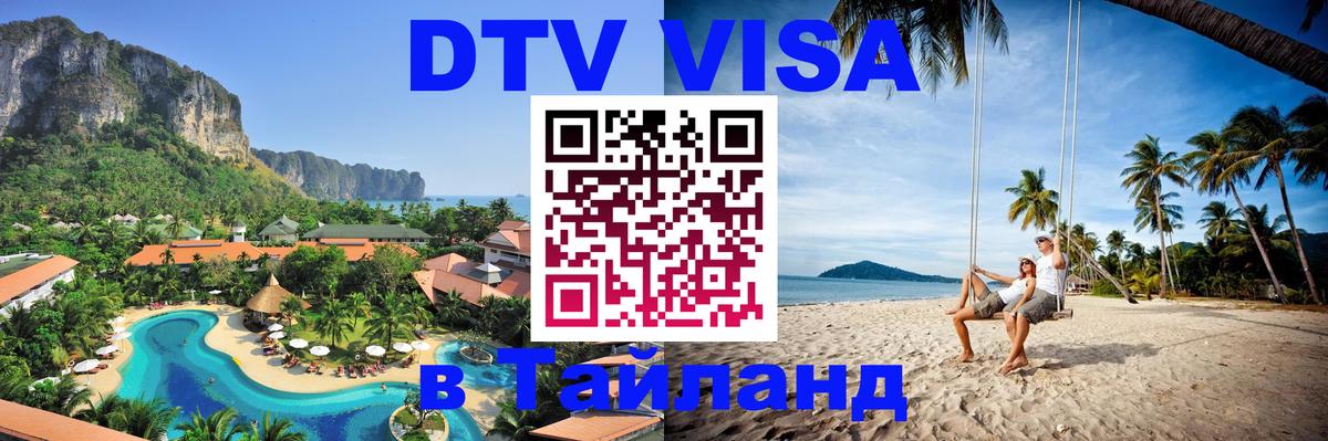 Сколько стоит виза DTV в Тайланд 