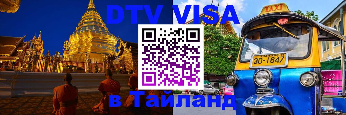 Стоимость и условия DTV визы — оформление в Таиланд под ключ - Иваново 