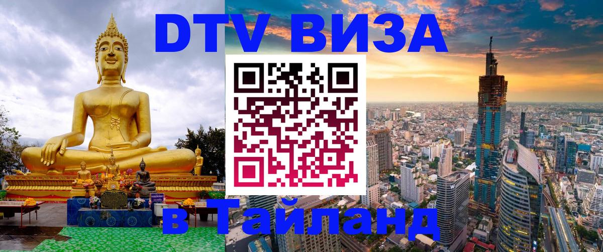 Долгосрочная виза DTV в Тайланд Иваново 